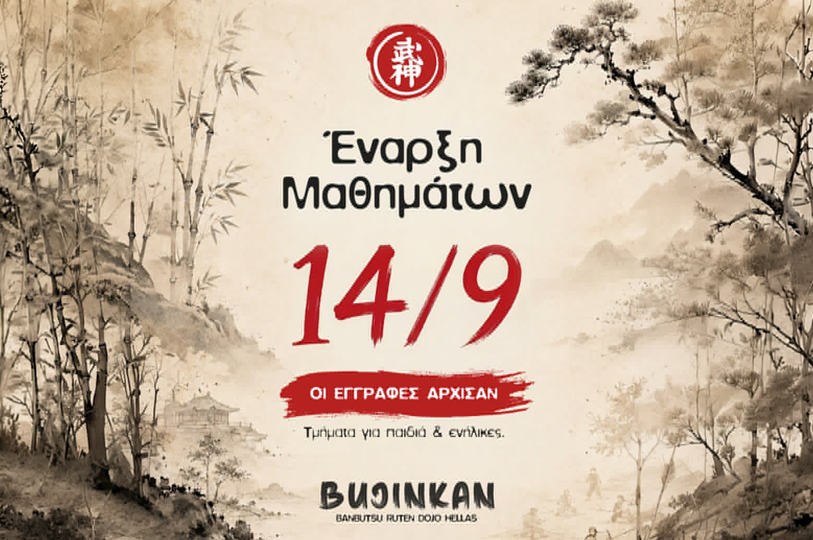  Έναρξη μαθημάτων | 14 Σεπτεμβρίου